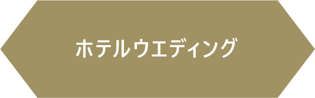 ホテルウエディング