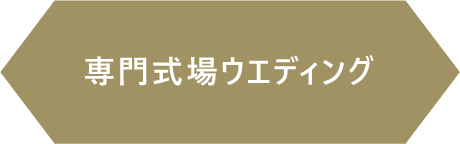 専門式場ウエディング