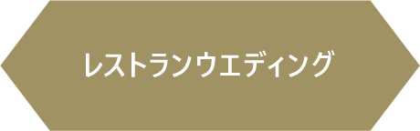 レストランウエディング