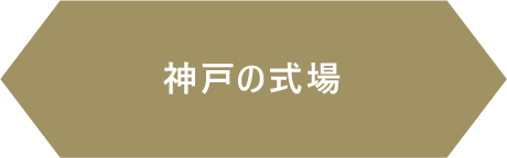 神戸の会場