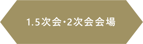 1.5次会・2次会会場