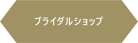 ブライダルショップ