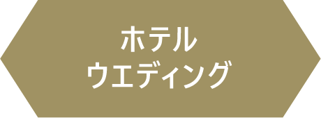 ホテルウエディング