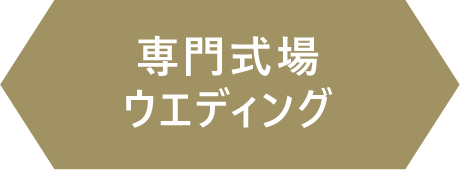 専門式場ウエディング