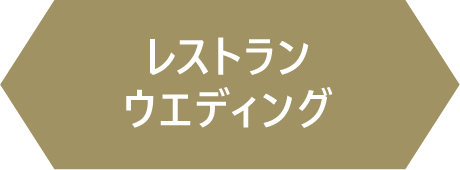 レストランウエディング