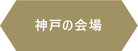 神戸の会場