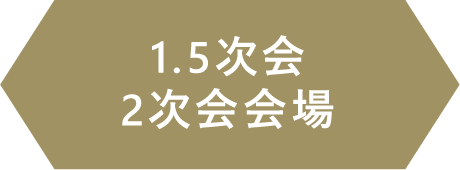 1.5次会・2次会会場