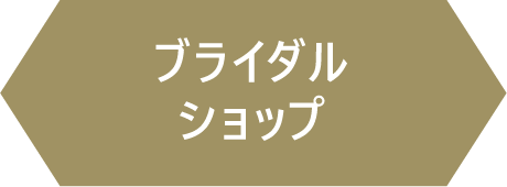 ブライダルショップ