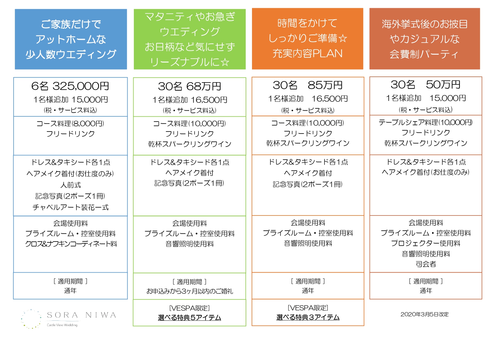 ヴェスパウェディング ご紹介のお客様限定プラン